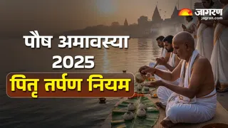 Paush Amavasya 2025: पौष अमावस्या के नियम।