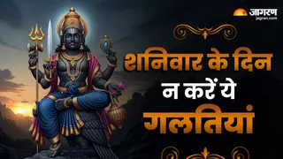 Shaniwar ke Upay: शनिवार के नियम।