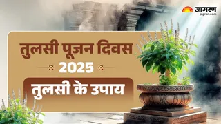 Tulsi Pujan Diwas 2025: तुलसी पूजन दिवस के उपाय।