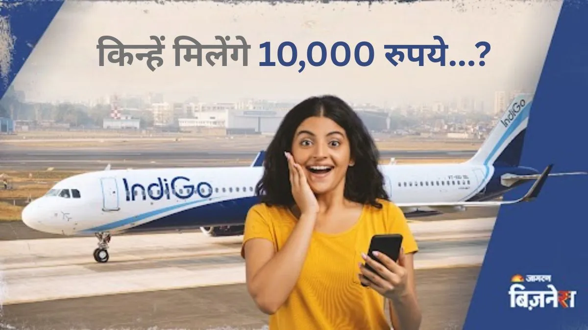 इंडिगो यात्रियों के लिए खुशखबरी, यात्रियों को मिलेगा 10,000 रुपये का वाउचर