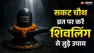 Sakat Chauth 2026 Remedies: सकट चौथ व्रत के उपाय।