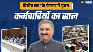हिमाचल प्रदेश के कर्मचारियों व पेंशनरों का साल वित्तीय लाभ के इंतजार में गुजर गया। प्रतीकात्मक फोटो