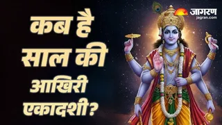 Kab Hai Paush Putrada Ekadashi 2025: कब करें पौष पुत्रदा एकादशी व्रत का पारण?
