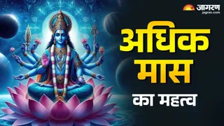 Adhik Maas 2026: अधिक मास का महत्व।