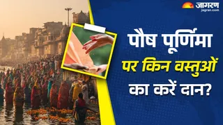 Paush Purnima 2026 : पौष पूर्णिमा के दिन करें ये दान।