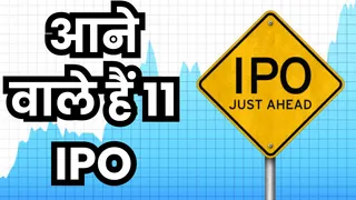 अगले हफ्ते 11 नए आईपीओ खुलेंगे