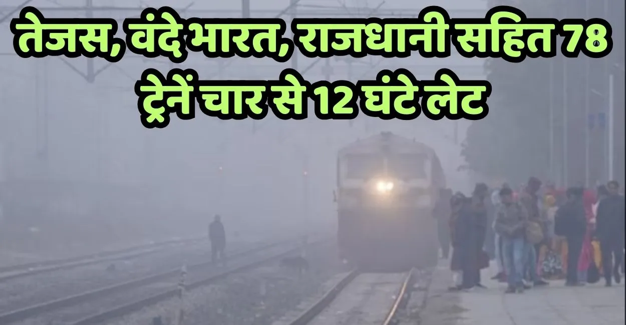 https://www.jagranimages.com/images/2025/12/22/article/image/Train-Running-Status-Late-due-to-FOG-1766416815350.jpg