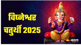 Vighneshwar Chaturthi 2025: विघ्नेश्वर चतुर्थी का धार्मिक महत्व