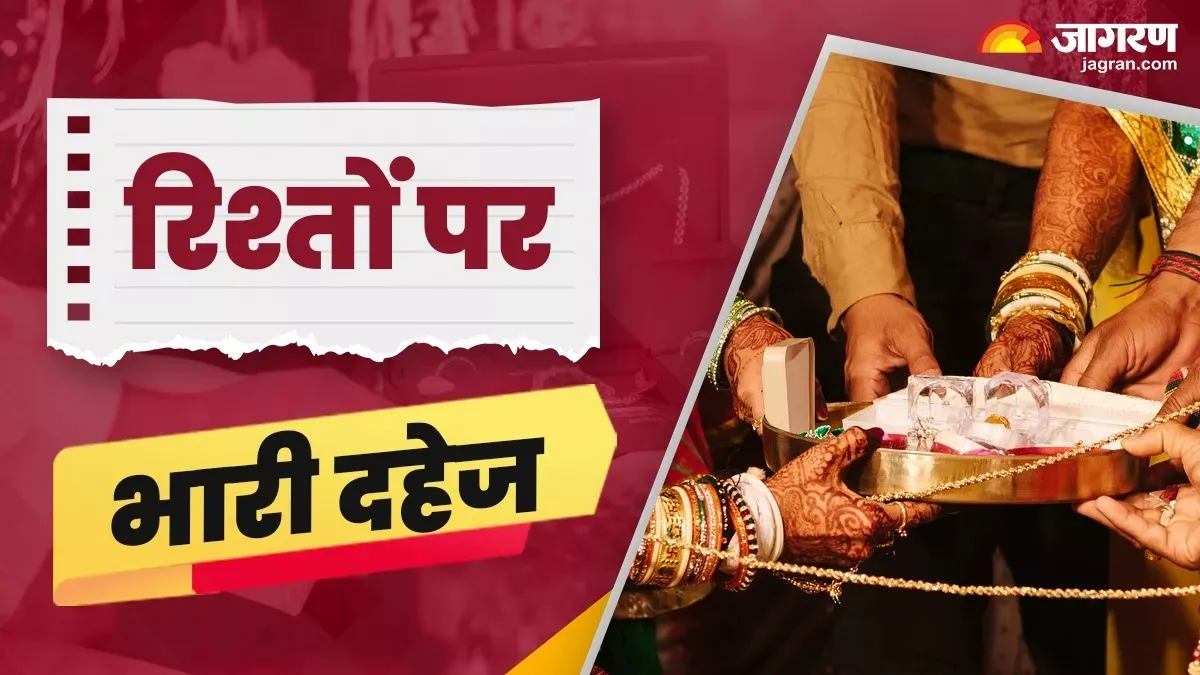 विचार: विद्रूपताओं को अपनाने वाला समाज, नवविवाहिताओं को दहेज की प्रताड़ना झेलनी पड़ती है