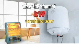 हीटर और गीजर में क्या होता है kW का मतलब? ज्यादातर लोग रहते हैं कंफ्यूज