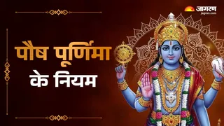 Paush Purnima 2026: पौष पूर्णिमा के नियम।