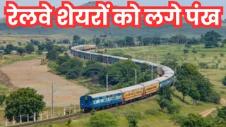 रेलवे शेयरों में आज आई जोरदार तेजी