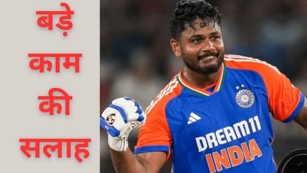 Sanju Samson अगर करियर बचाना है तो इस जाल में दोबारा मत फंसना...T20 WC 2026 से पहले दिग्गज ने दी बड़ी नसीहत