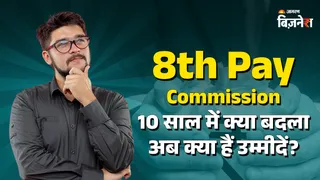 8 दिन बाद खत्म हो रहा 7वां वेतन आयोग: जानें 10 साल में क्या बदला और 8th Pay Commission से क्या हैं उम्मीदें?