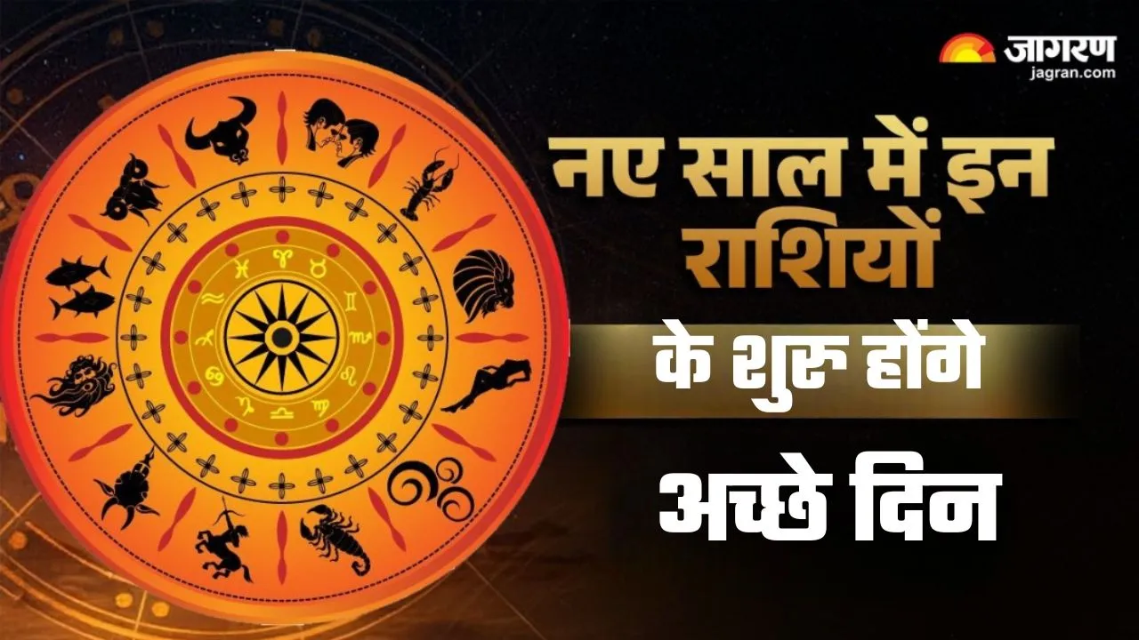 New Year 2026: नए साल में इन राशियों की पलटेगी किस्मत, खुशियों से भर जाएगा घर-आंगन