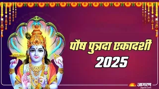 Paush Putrada Ekadashi 2025 भगवान विष्णु की कृपा प्राप्ति के लिए खास है यह तिथि