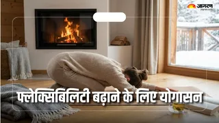 शरीर की अकड़न दूर करेंगे ये योगासन (Picture Courtesy: Freepik)