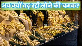 सोने-चांदी के दामों में क्यों आ रही है तेजी?