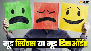 मूड स्विंग या मूड डिसऑर्डर: जानिए क्या है अंतर, एक्सपर्ट की राय