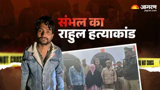 संभल का राहुल हत्याकांड।
