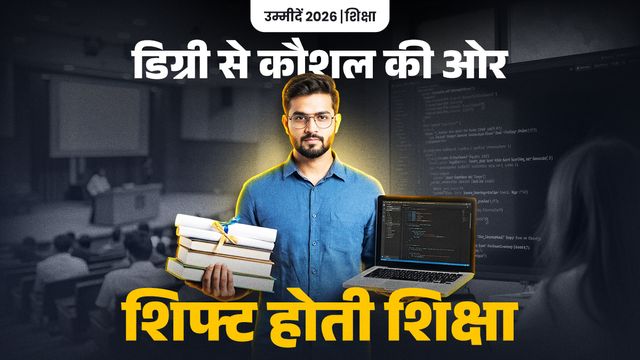 पढ़ाई का नया पाठ : कौशल, एआई और अनुभव से सीखने का दौर