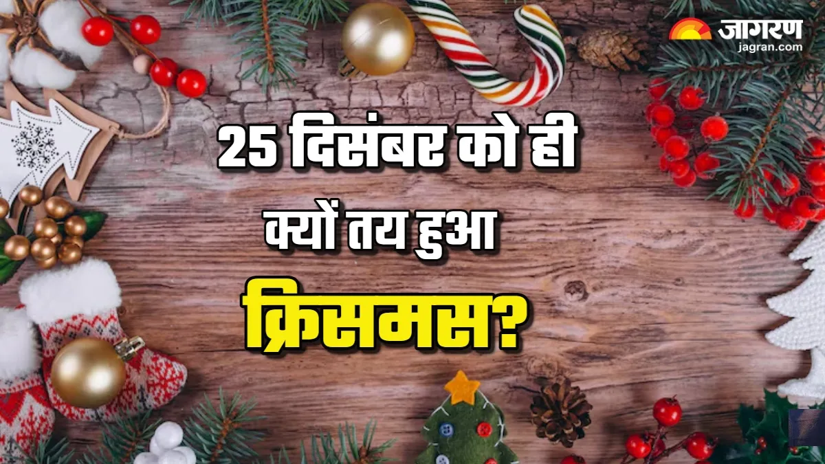 Christmas 2025: 25 दिसंबर, आखिर इसी तारीख को क्यों मनाया जाता है क्रिसमस?