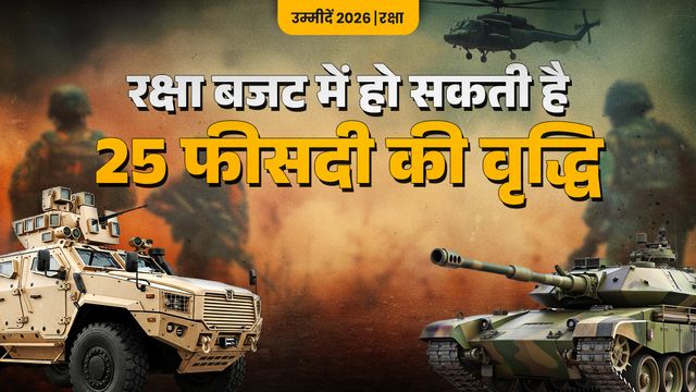 भारत बना तीसरी सबसे बड़ी रक्षा शक्ति, 2026 में 30 हजार करोड़ के पार होगा डि‍फेंस एक्‍सपोर्ट
