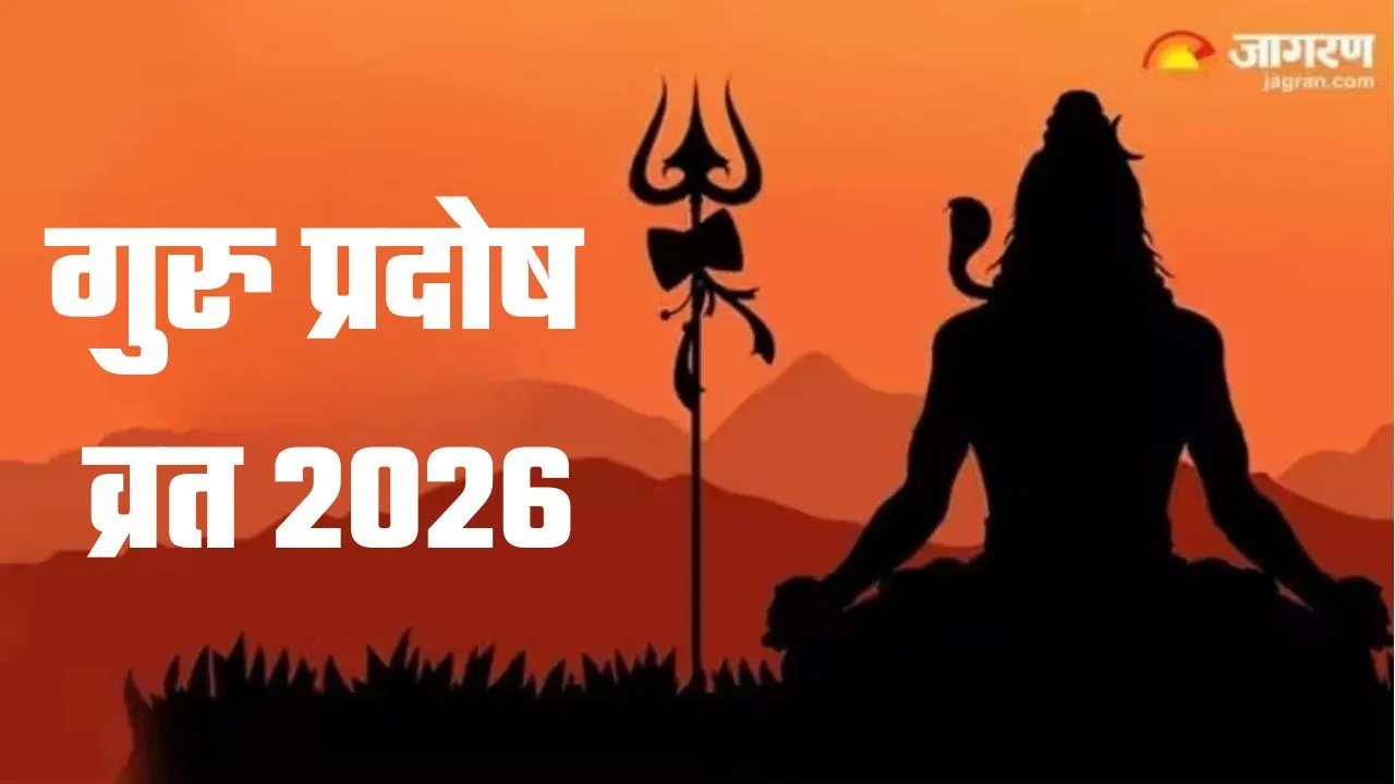 Guru Pradosh Vrat 2026: भगवान शिव की पूजा के समय कर लें इन सिद्ध मंत्रों का जप, चमक उठेगा सोया भाग्य