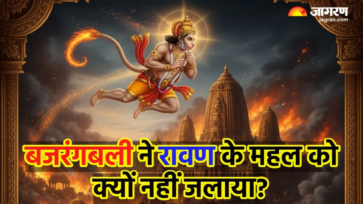 हनुमान जी ने राख कर दी लंका मगर रावण के महल को क्यों नहीं जलाया? जानें क्या है रहस्य
