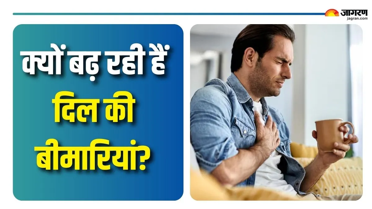 क्यों युवाओं में तेजी से बढ़ रहे हैं हार्ट डिजीज, दिल के डॉक्टर ने बताया इसके पीछे की तीन वजहें