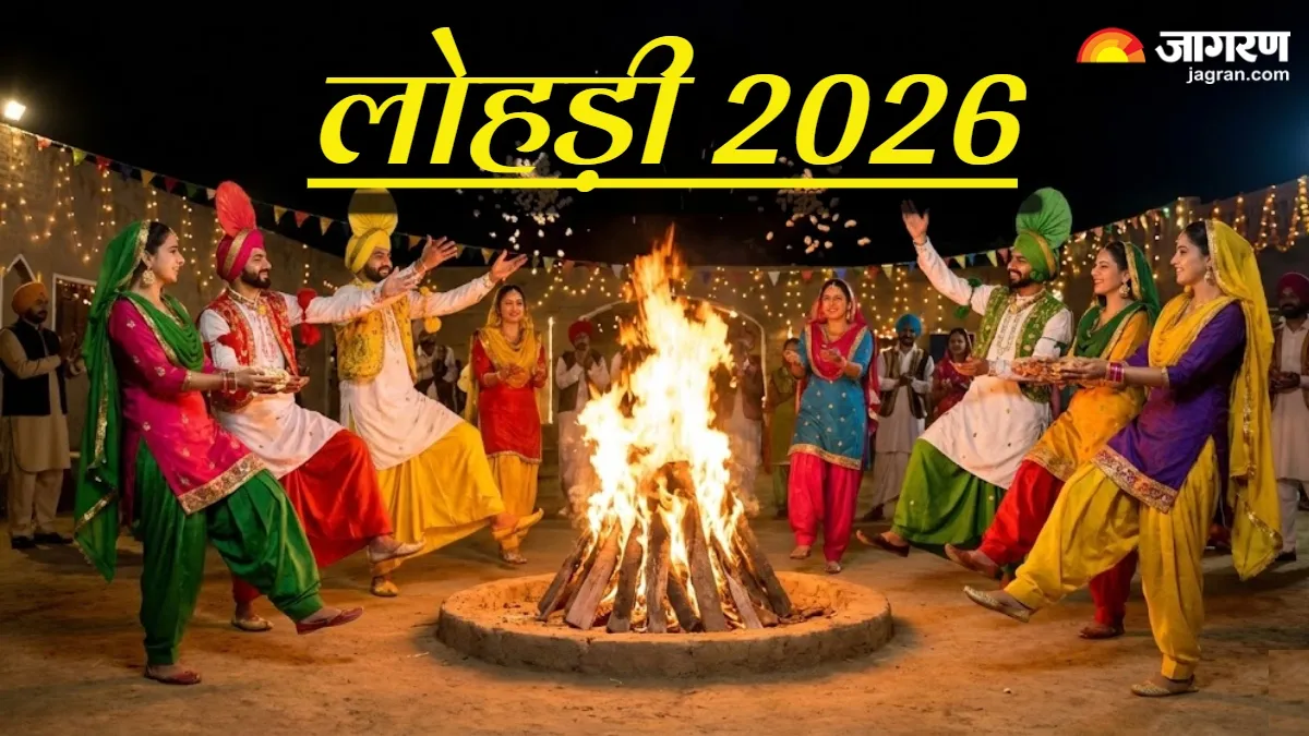 Lohri 2026 Date: 13 या 14 जनवरी, नए साल में कब मनाई जाएगी लोहड़ी, दूर करें सारा कन्फ्यूजन
