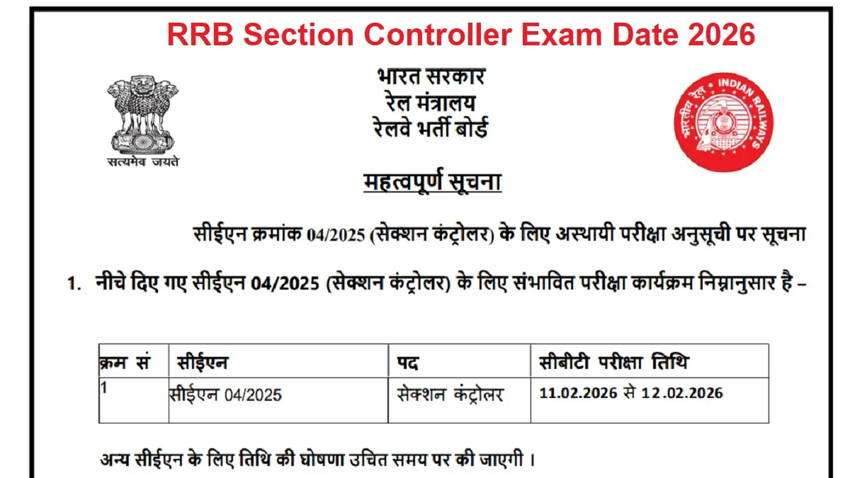 RRB Section Controller Exam Date: रेलवे सेक्शन कंट्रोलर भर्ती के लिए एग्जाम शेड्यूल जारी, इन डेट्स में होगी परीक्षा