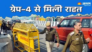 दिल्ली-एनसीआर के लोगों के लिए बड़ी राहत की खबर है क्योंकि GRAP-4 के प्रतिबंध हटा दिए गए हैं।