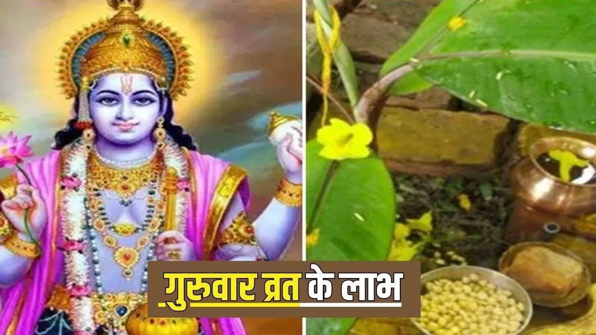 Guruvar Vrat: भगवान विष्णु की पूजा के समय करें इस स्तोत्र का पाठ, संतान सुख का मिलेगा वरदान