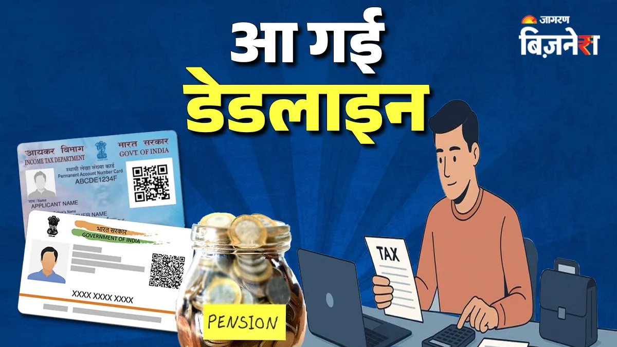 आ गईं PAN-आधार, ITR और पेंशन स्कीम से जुड़ी डेडलाइन, साल के आखिरी दिन तक जरूर निपटा लें ये काम
