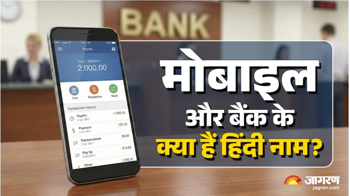 रोज बोलते हैं ये शब्द, पर हिंदी नाम सुनते ही चकरा जाएगा सिर, क्या आपको पता है मोबाइल और बैंक का अर्थ?