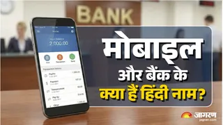 यहां देखें मोबाइल फोन और बैंक के हिंदी मायने।