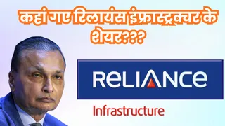 ट्रेडिंग प्लेटफॉर्म पर नहीं दिख रहा रिलायंस इंफ्रा का शेयर
