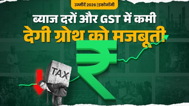 महंगाई, ब्याज दर, जीएसटी सब हुए कम, इनके साथ कंपनियों की मजबूत बैलेंस शीट देगी भारत के विकास को रफ्तार