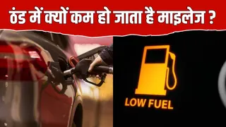 सर्दियों में क्यों गिर जाता है कार का माइलेज?