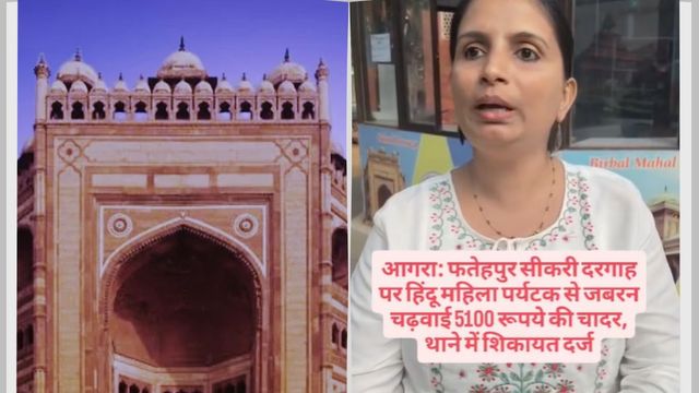 मुंबई से आए पर्यटक दंपति से फतेहपुरसीकरी में लपकेबाजी, जबरन चढ़वाई 5100 की चादर; इंस्टग्राम पर पोस्ट वीडियो में उठाए सवाल

