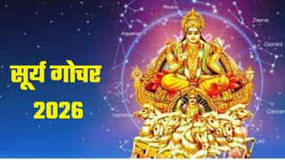 Surya Gochar 2026: कब मनाई जाएगी मकर संक्रांति?