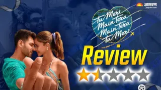 तू मेरी मैं तेरा मैं तेरा तू मेरी रिव्यू/ फोटो- Jagran Review