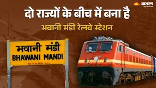 इस अनोखे रेलवे स्टेशन का नाम 'भवानी मंडी' रेलवे स्टेशन है।
