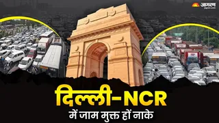 दिल्ली-एनसीआर में टोल नाकों पर जाम बन रहा मुसीबत, बढ़ते प्रदूषण के बीच समाधान की तलाश
