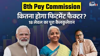 8th Pay Commission: फिटमेंट फैक्टर 3.86 होगा या फिर 2.64? 5 दिन बाद कितनी बढ़ जाएगी सैलरी, एक्सपर्ट ने बता दिया!