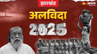 झारखंड के लिए 2026 बेहतर होगा।