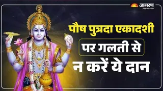Paush Putrada Ekadashi 2025: पौष पुत्रदा एकादशी पर न करें ये दान।