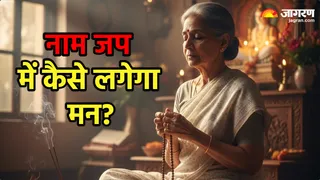 कैसे करें नाम जप (Image Source: AI-Generated)