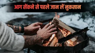 ठंड में हाथ सेंकने की है आदत, तो जान लीजिए इसके भारी नुकसान (Picture Credit- Canva)